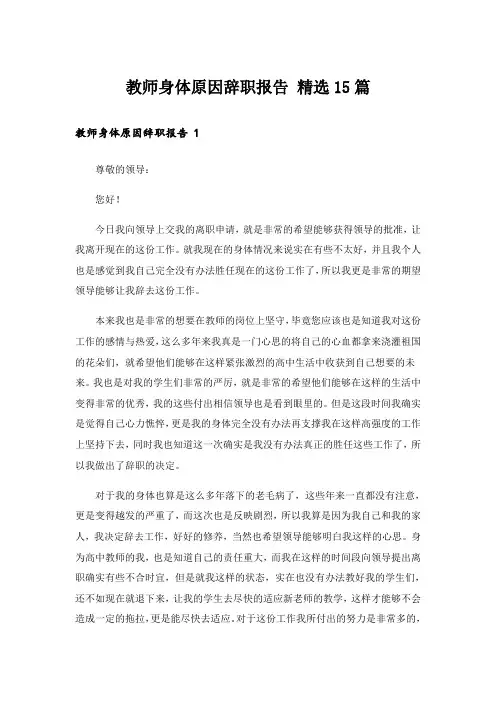 教师身体原因辞职报告 精选15篇