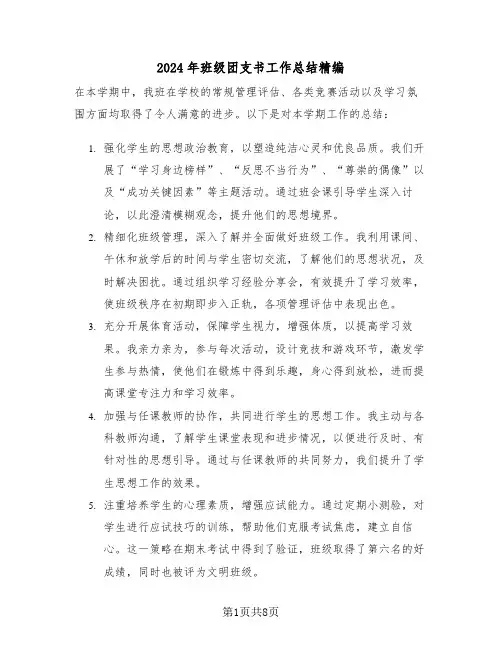 2024年班级团支书工作总结精编（四篇）
