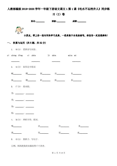 人教部编版2019-2020学年一年级下册语文课文1第1课《吃水不忘挖井人》同步练习(I)卷