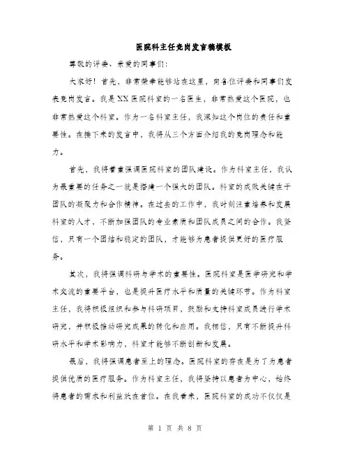 医院科主任竞岗发言稿模板（四篇）