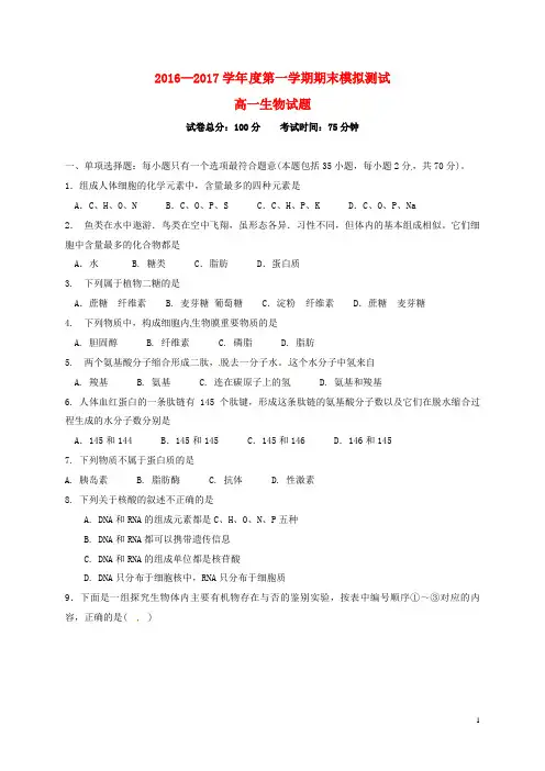 江苏省淮安市淮阴区南陈集中学2016_2017学年高一生物上学期期末模拟测试试题
