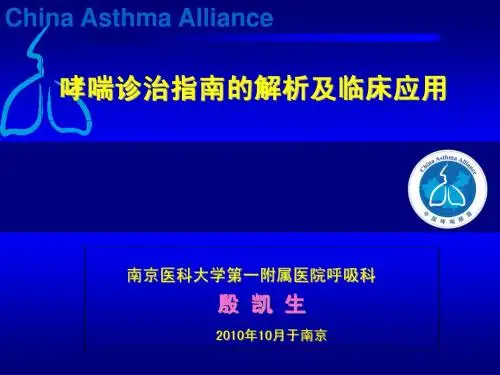 哮喘诊治指南解析及应用