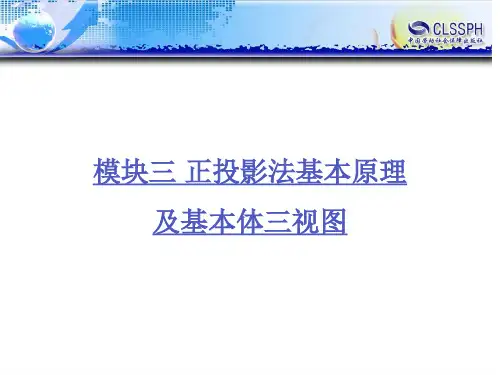 电子课件-《机械制图与AutoCAD绘图》-B02-9846 模块三 正投影法基本原理及基本体三视图
