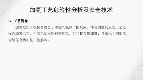 危险化工工艺安全技术 加氢工艺危险性分析及安全技术
