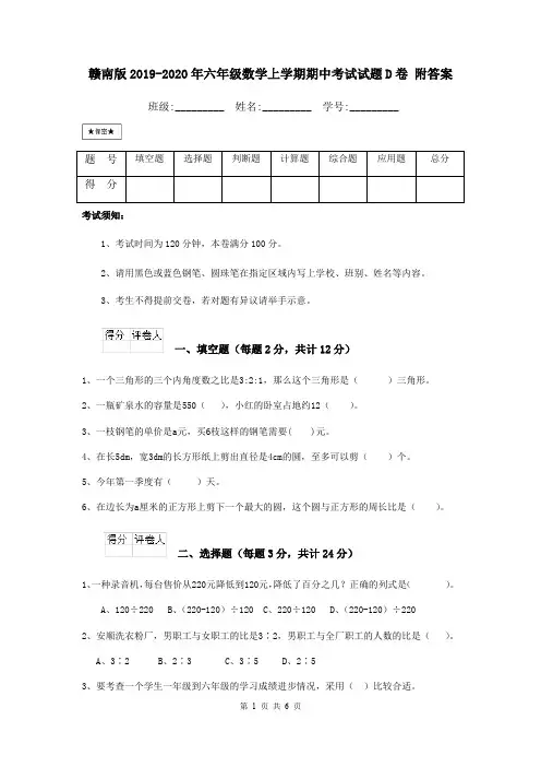 赣南版2019-2020年六年级数学上学期期中考试试题D卷 附答案