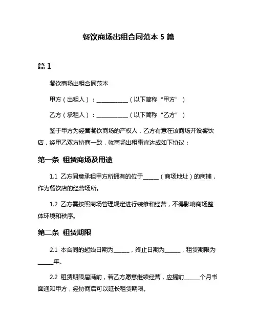 餐饮商场出租合同范本5篇