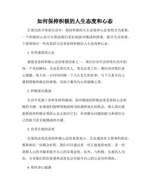 如何保持积极的人生态度和心态