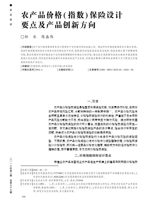 农产品价格(指数)保险设计要点及产品创新方向