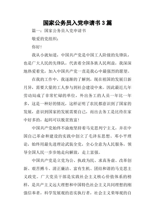国家公务员入党申请书3篇