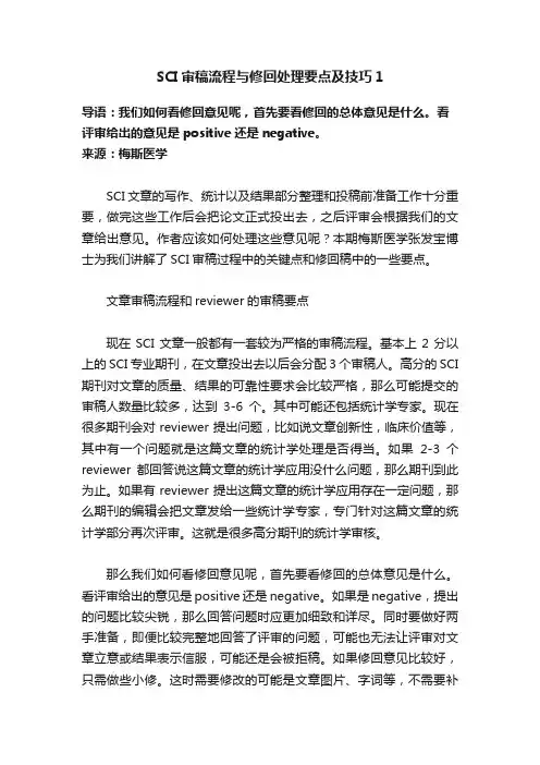 SCI审稿流程与修回处理要点及技巧1