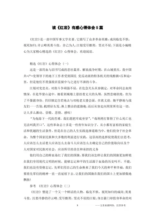 读《红岩》有感心得体会5篇