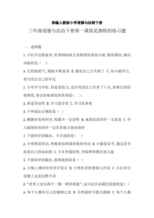 部编小学道德与法治三年级下册第一单元第1课练习题