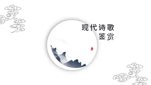 高中语文现代诗歌鉴赏及备考五阶教学法(课件42张)(1)