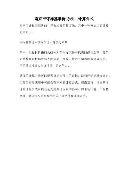 南京市评标基准价 方法二计算公式