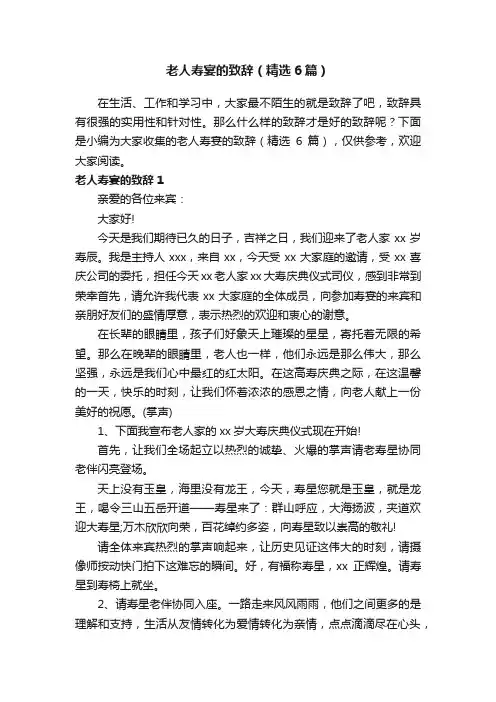 老人寿宴的致辞（精选6篇）