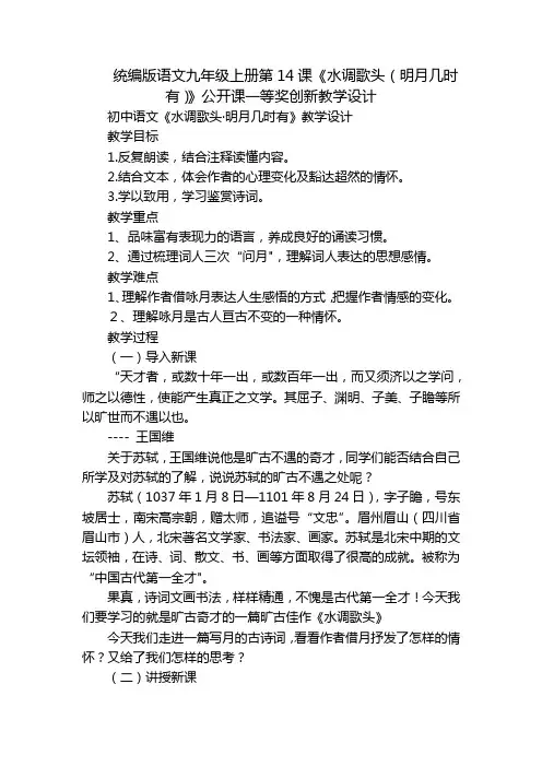 统编版语文九年级上册第14课《水调歌头(明月几时有)》公开课一等奖创新教学设计
