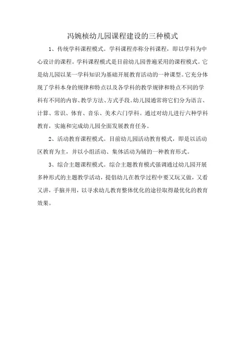 冯婉桢幼儿园课程建设的三种模式