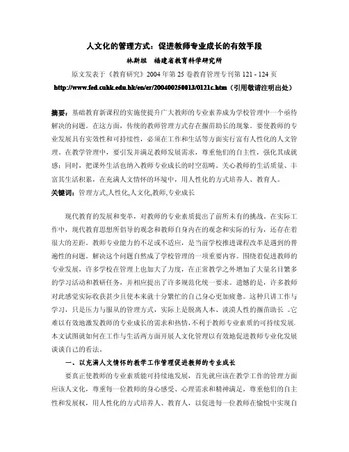 人文化的管理方式：促进教师专业成长的有效手段
