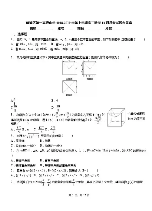 黄浦区第一高级中学2018-2019学年上学期高二数学12月月考试题含答案