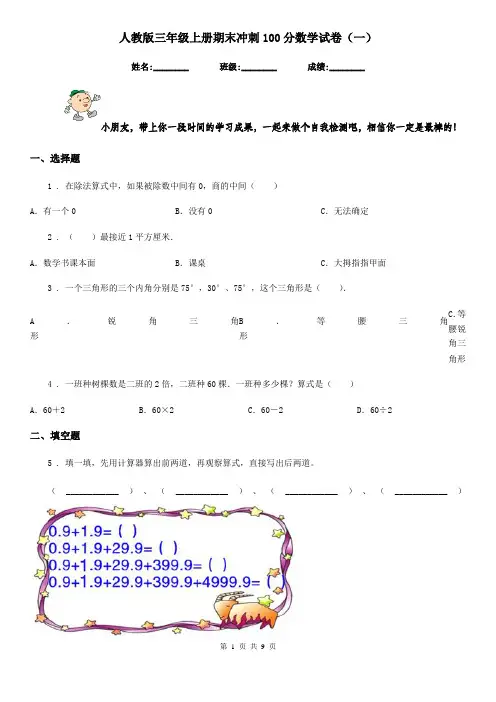 人教版三年级上册期末冲刺100分数学试卷(一)