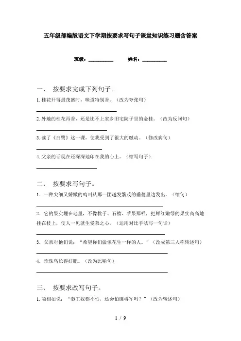 五年级部编版语文下学期按要求写句子课堂知识练习题含答案