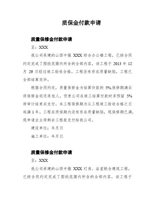 质保金付款申请