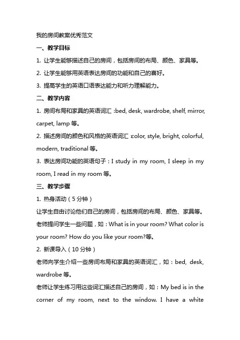 我的房间教案范文