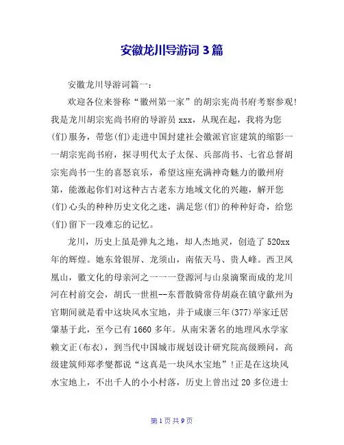 安徽龙川导游词3篇