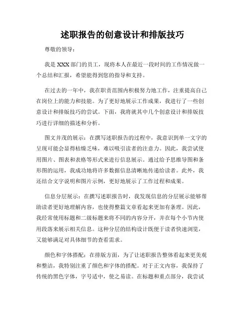述职报告的创意设计和排版技巧