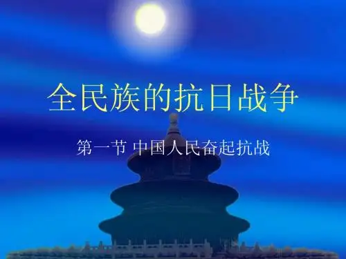 抗日战争的爆发