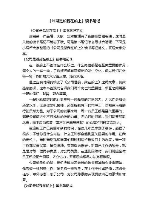 《公司是船我在船上》读书笔记范文