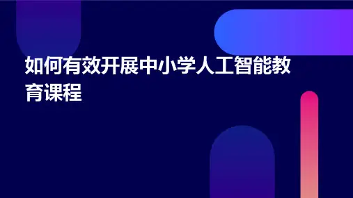 如何有效开展中小学人工智能教育课程