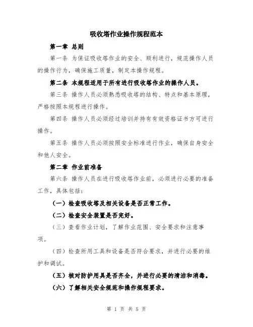 吸收塔作业操作规程范本