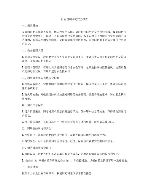 自查自纠网吧安全报告