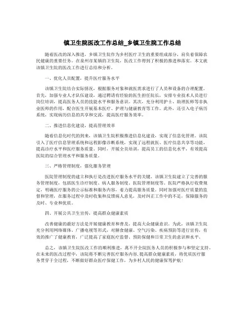 镇卫生院医改工作总结_乡镇卫生院工作总结