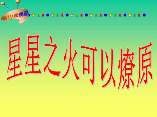 星星之火可以燎原ppt