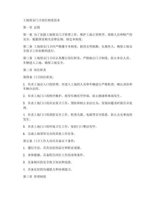 工地保安门卫岗位制度范本