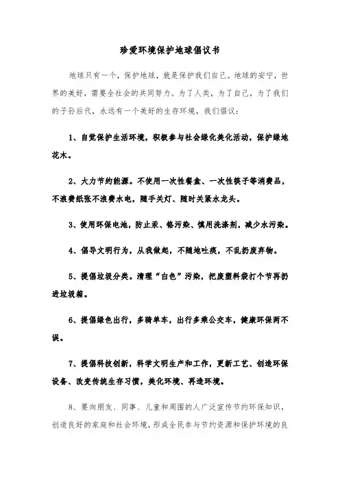 珍爱环境保护地球倡议书（六篇）