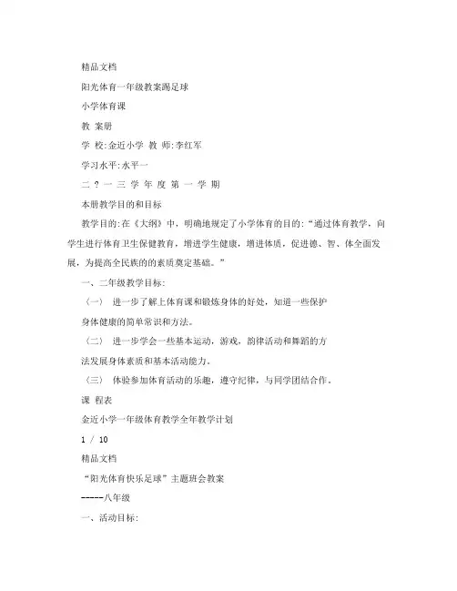 最新阳光体育一年级教案踢足球名师优秀教案