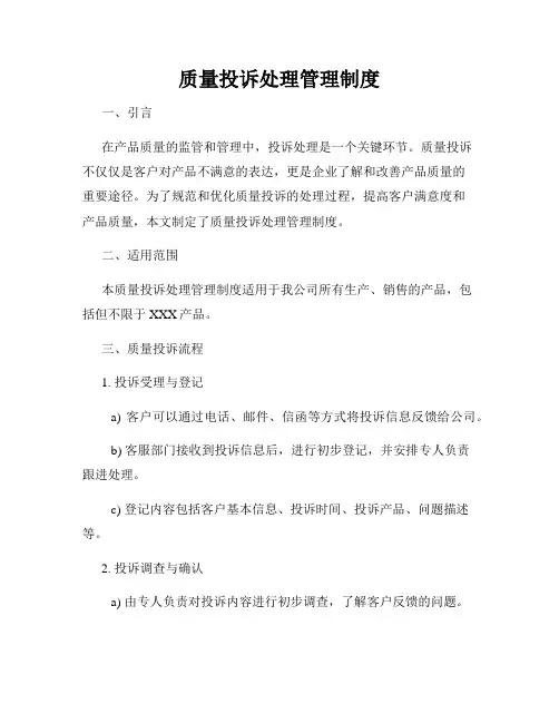 质量投诉处理管理制度