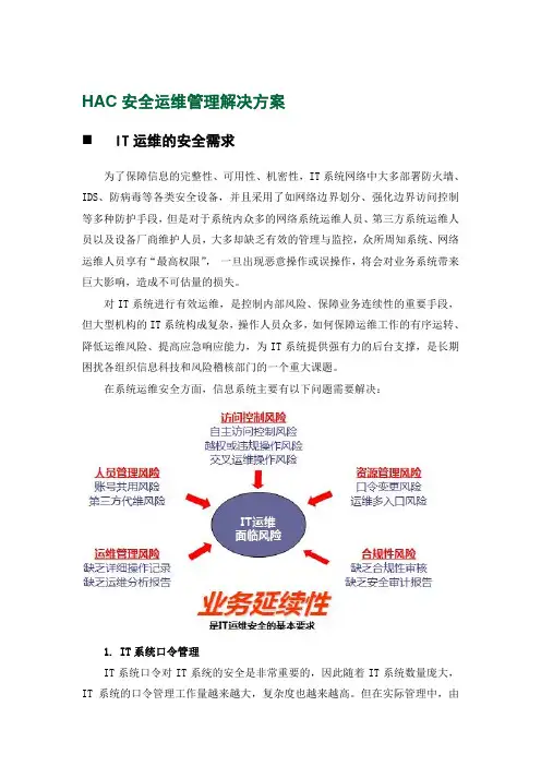 HAC安全运维管理解决方案(堡垒机)