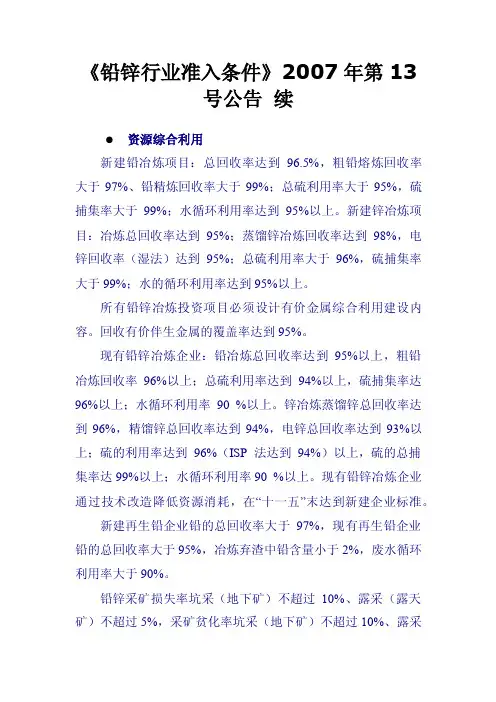 《铅锌行业准入条件》2007年第13号公告续