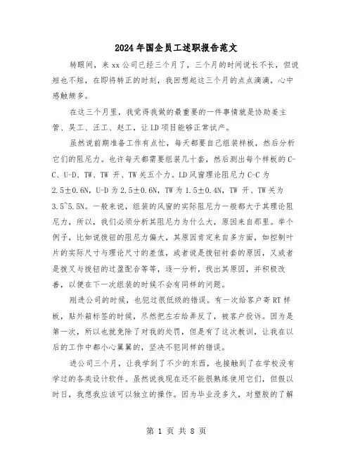 2024年国企员工述职报告范文（三篇）