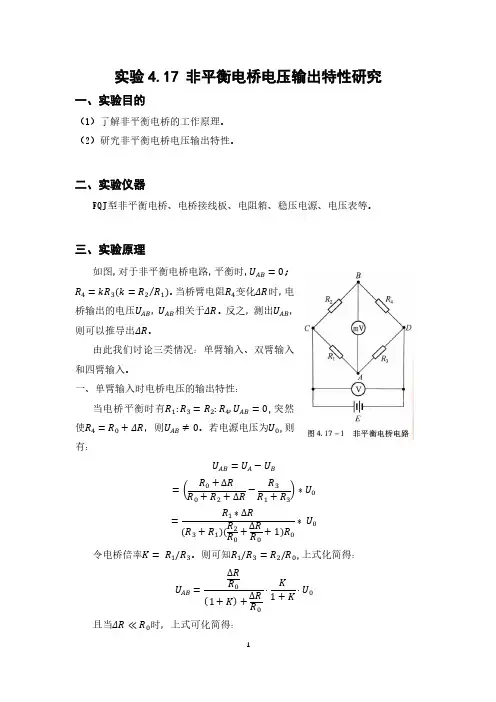 【大学物理实验(含 数据+思考题)】非平衡电桥电压输出特性研究实验报告