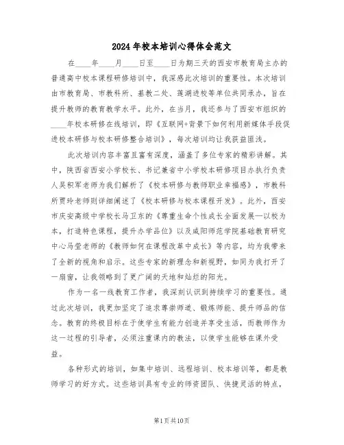 2024年校本培训心得体会范文（五篇）