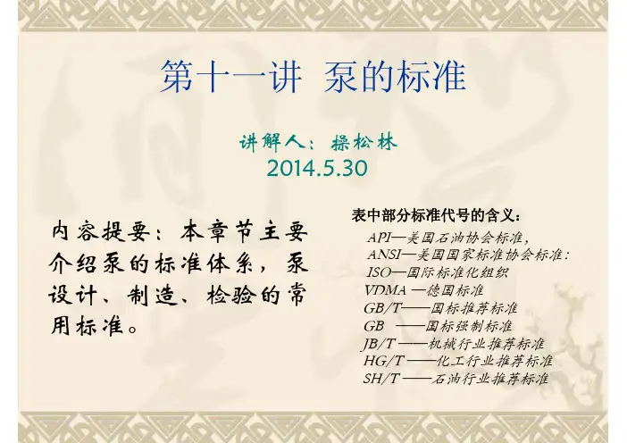 讲座11(泵标准)