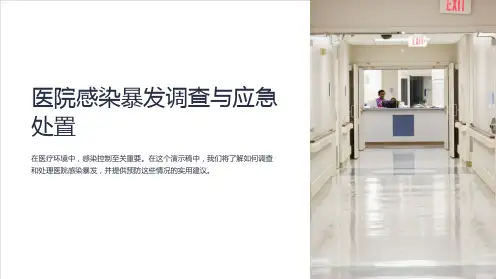 医院感染暴发调查与应急处置