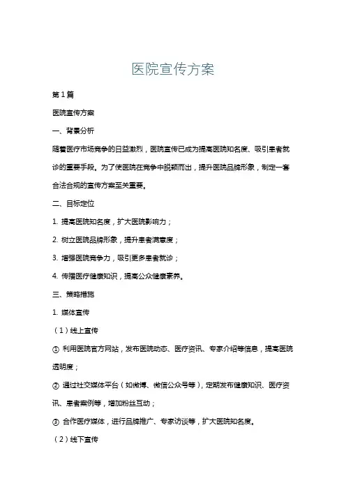 医院宣传方案
