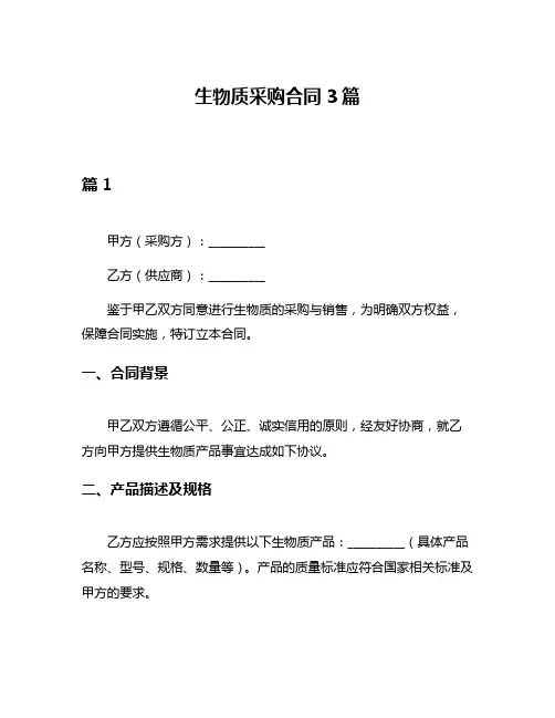 生物质采购合同3篇