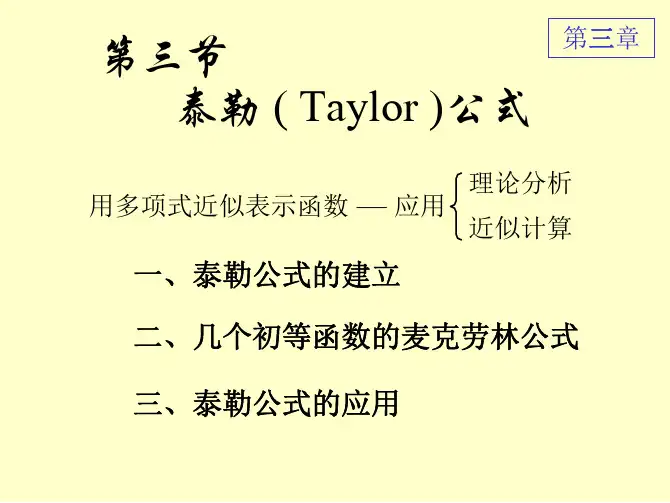 同济大学高等数学第六版上册第三章第三节Taylor泰勒公式